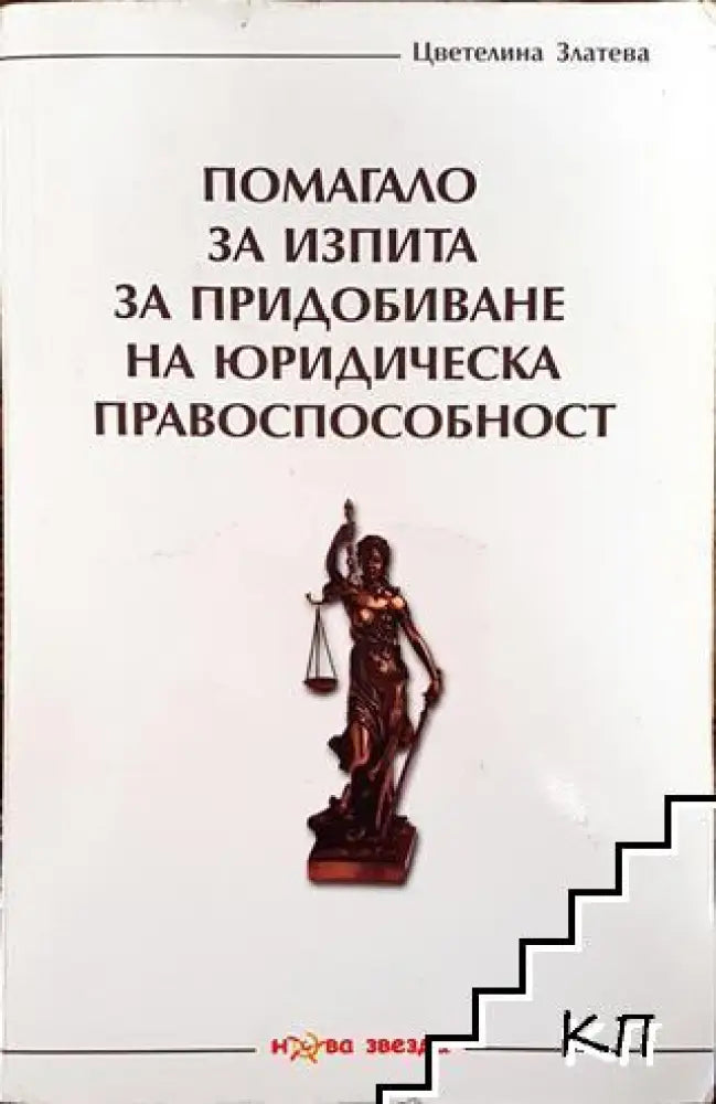Помагало за изпита за придобиване на юридическа правоспособност - Много добро - Книга