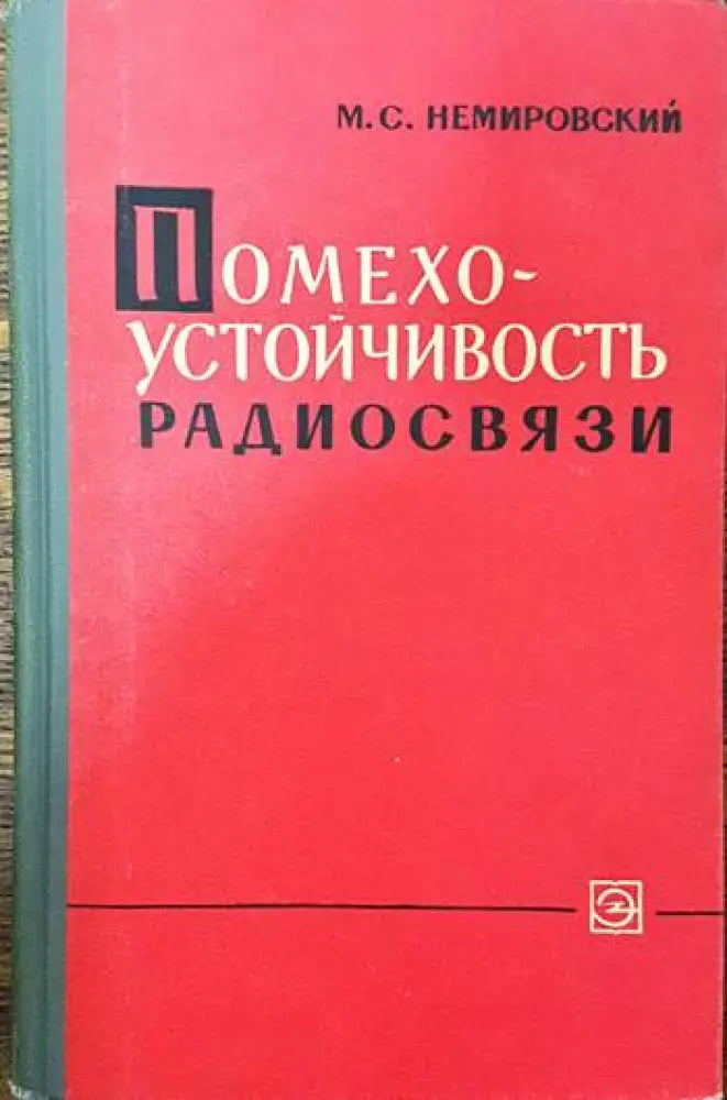 Помехоустойчивость радиосвязи - Книги