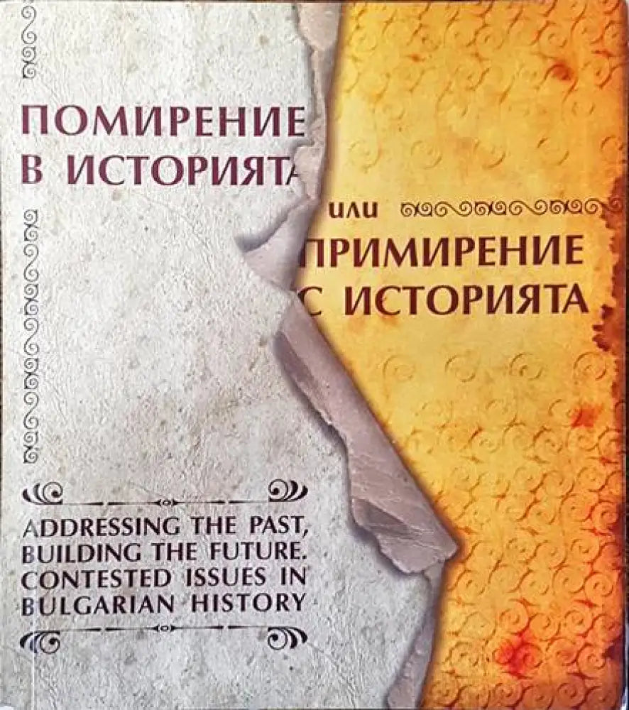 Помирение в историята или примирение с историята - Книги