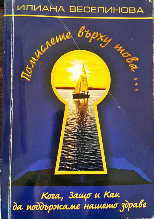 Помислете върху това... Кога Защо и Как да поддържаме нашето здраве - Книги