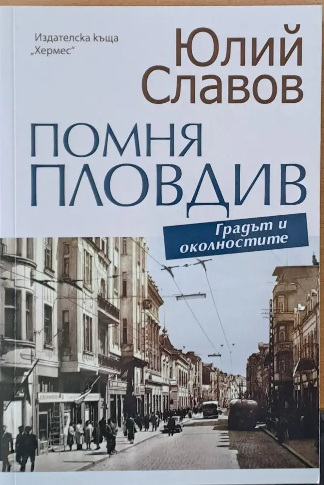 Помня Пловдив (823) - Книга