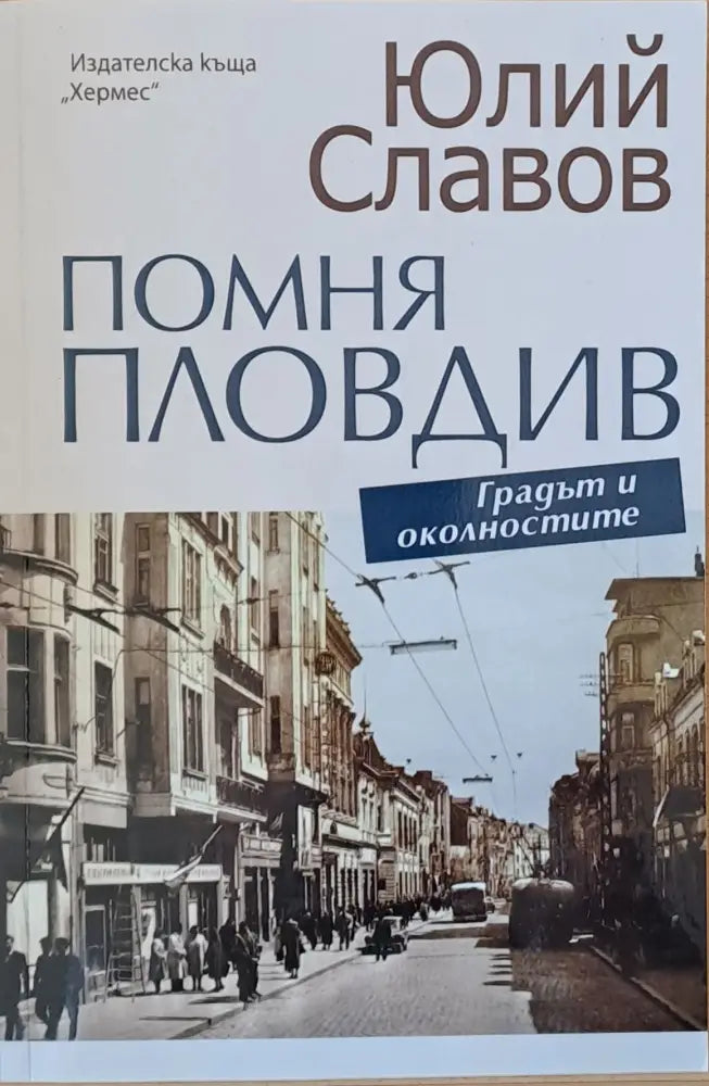 Помня Пловдив - Книги