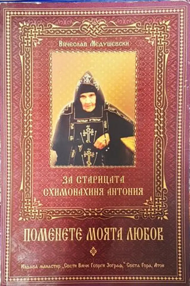 Помнете моята любов - Книга