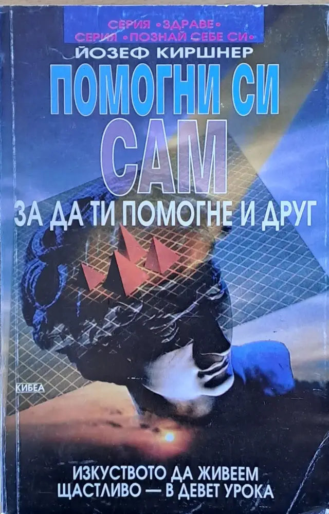 Помогни си сам за да ти помогне и друг - Книги