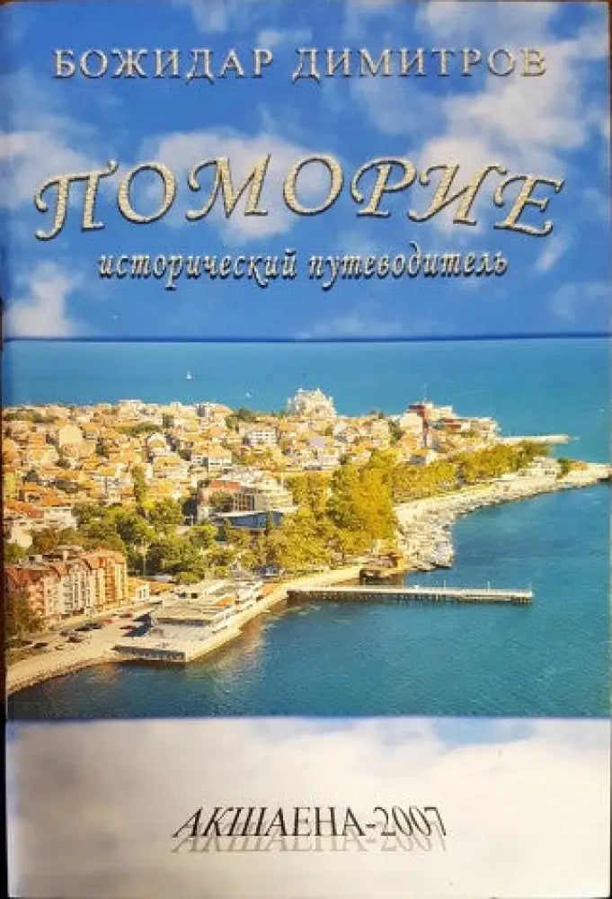 Поморие. Исторически пътеводител - Книги