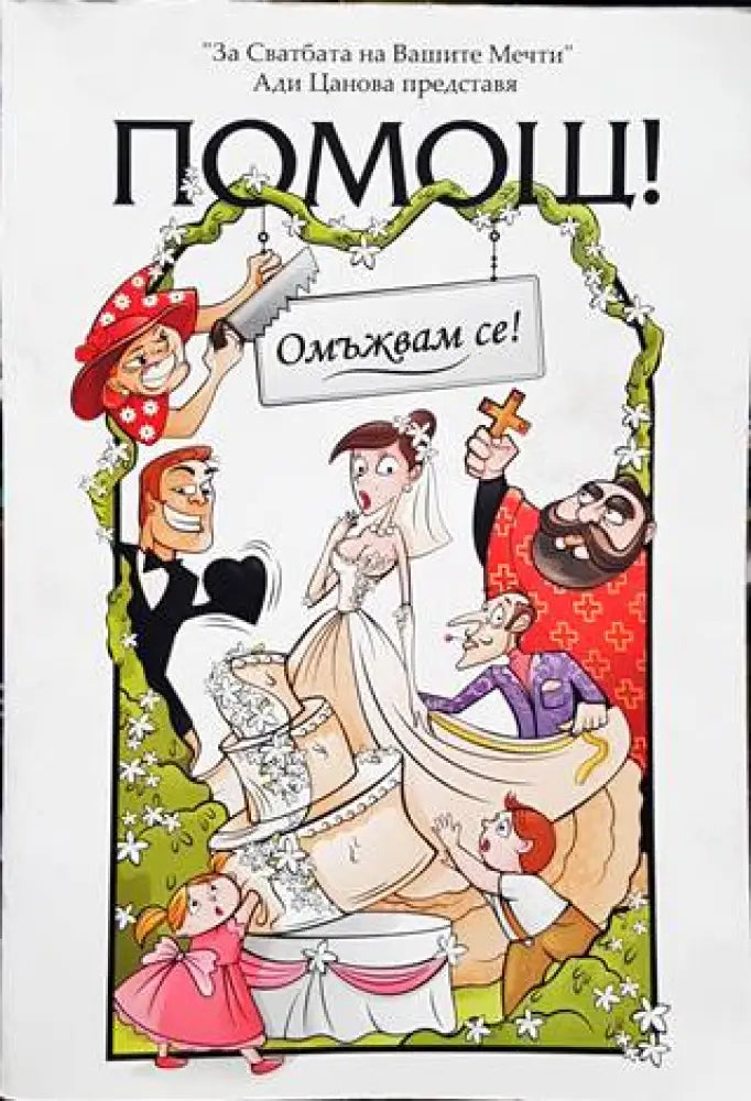 Помощ! Омъжвам се! - Книги