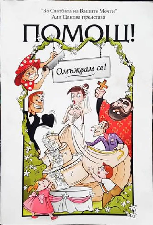 Помощ! Омъжвам се! - Книги