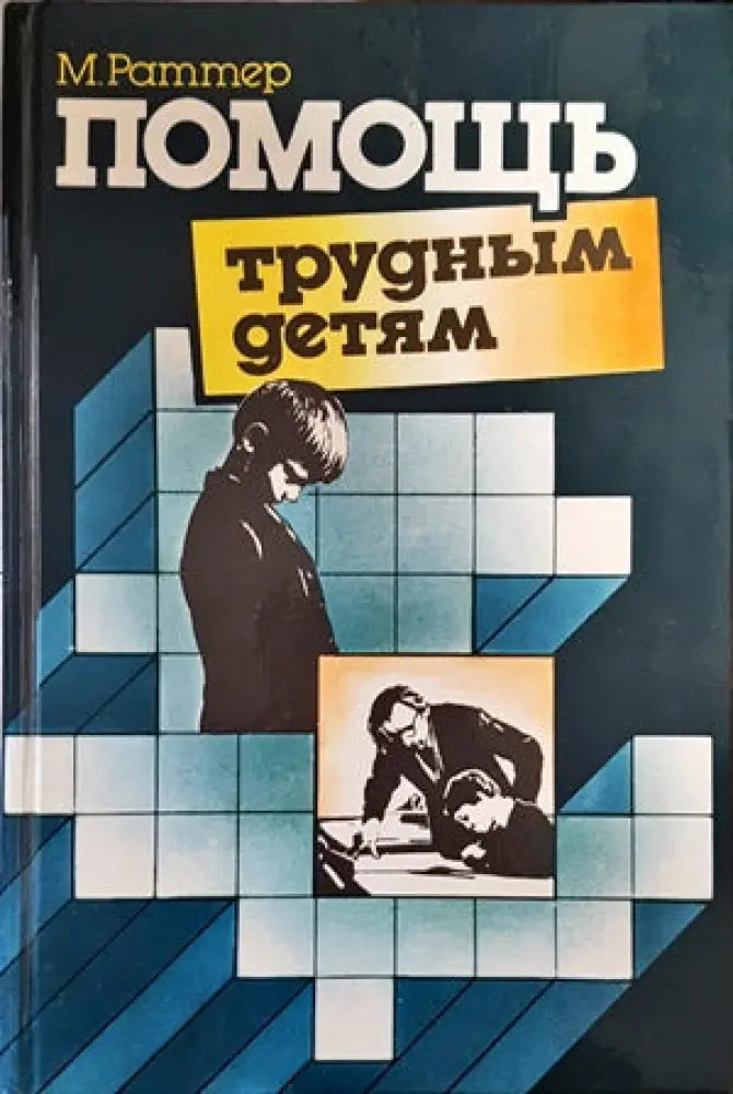 Помощь трудным детям - Книги