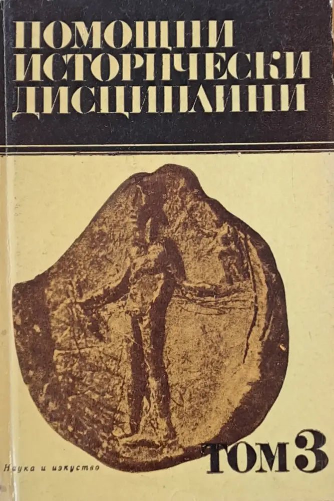 Помощни исторически дисциплини том 3 - Книги