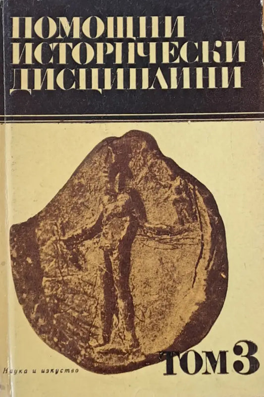 Помощни исторически дисциплини том 3 - Книги