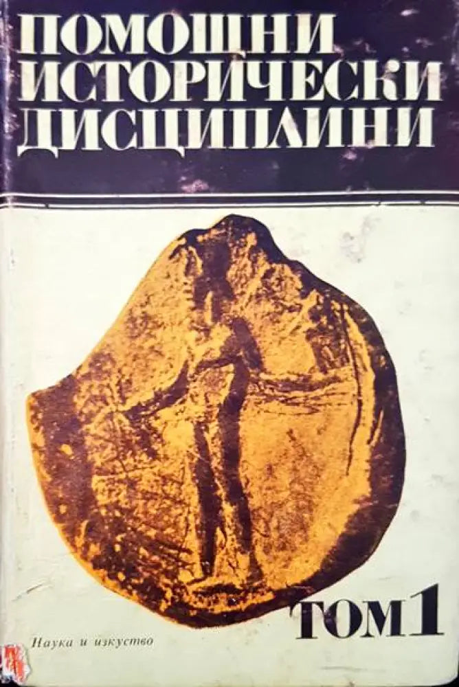 Помощници исторически дисциплини. Том 1 - Книги