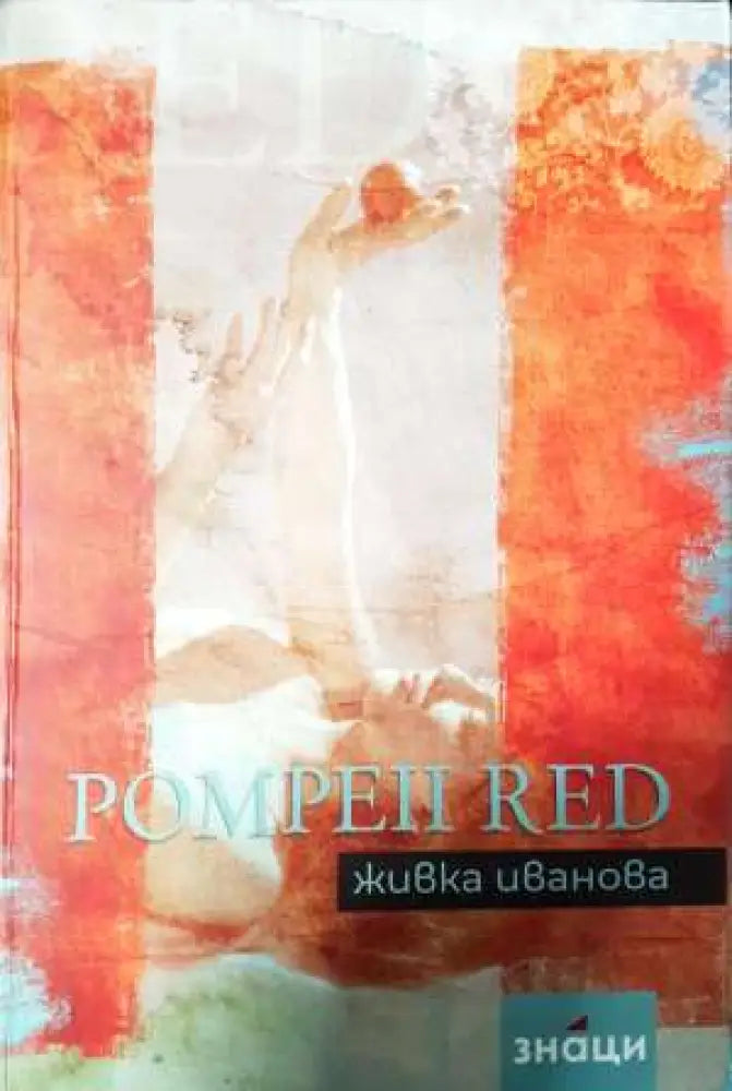 Pompeii Red - Живка Иванова (1138) - Книга