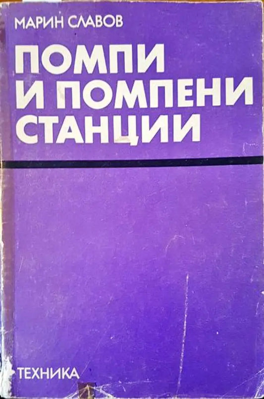 Помпи и помпени станции (449) - Книга