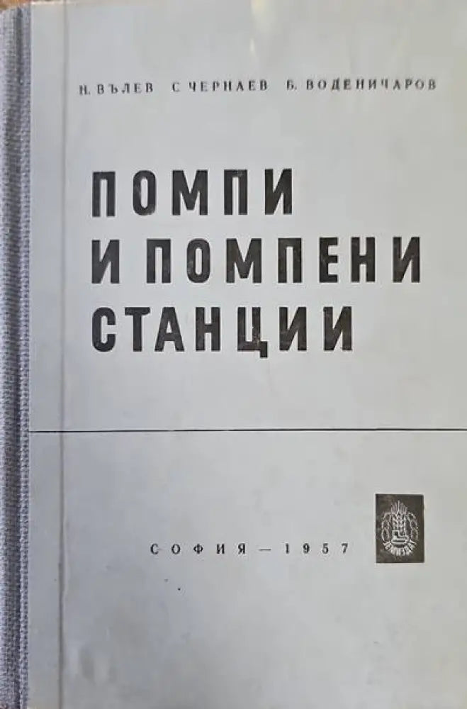 Помпи и помпени станции (618) - Книга