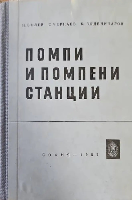 Помпи и помпени станции (618) - Книга