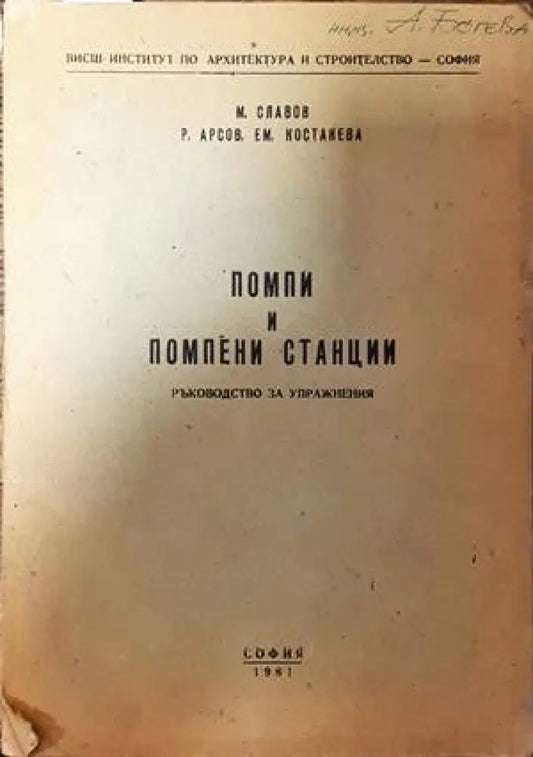 Помпи и помпени станции - Книги