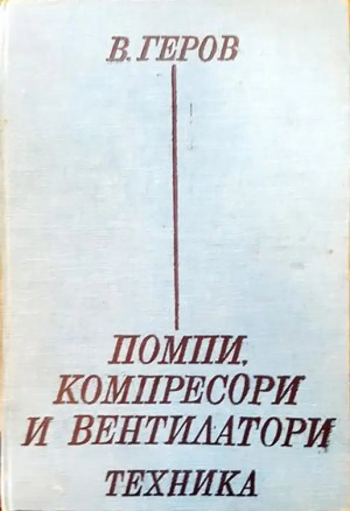 Помпи компресори и вентилатори - Книги