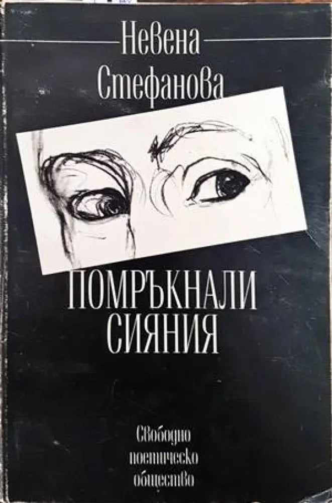 Помръкнали сияния - Книги