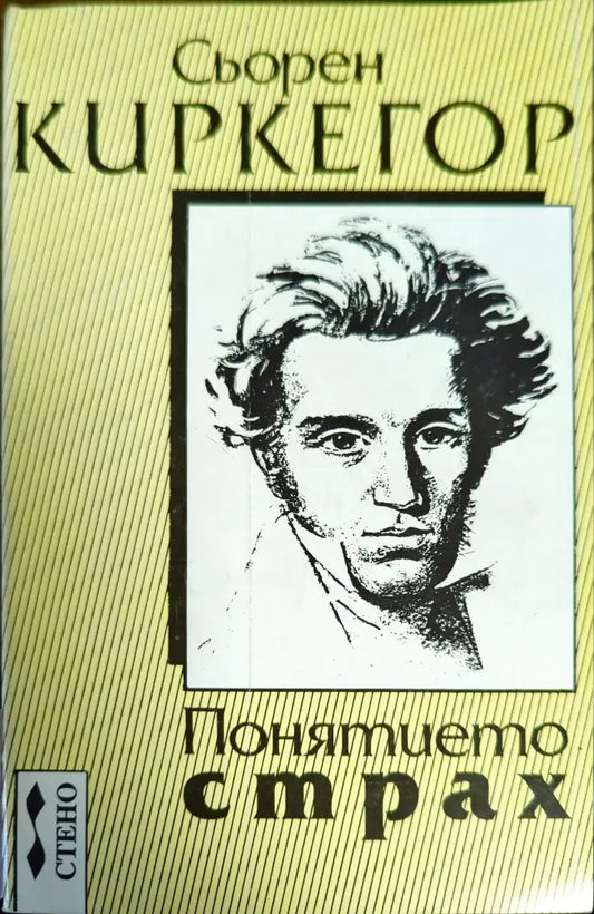 Понятието страх - Книги