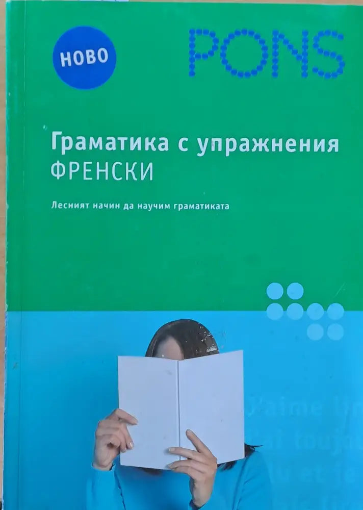 PONS. Граматика с упражнения Френски - Книги