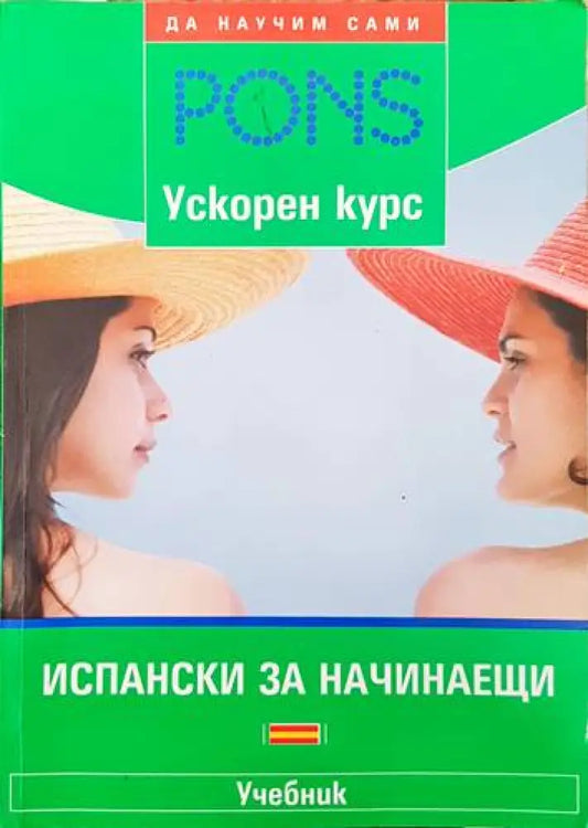 PONS. Испански за начинаещи - Книги
