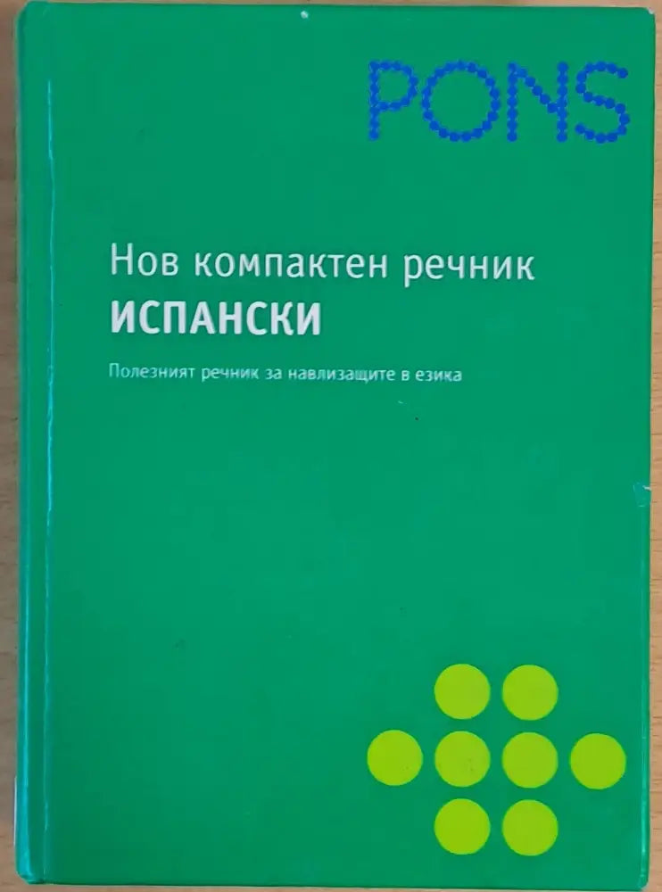 Pons. Нов компактен речник: Испанско-български българско-испански - Книги