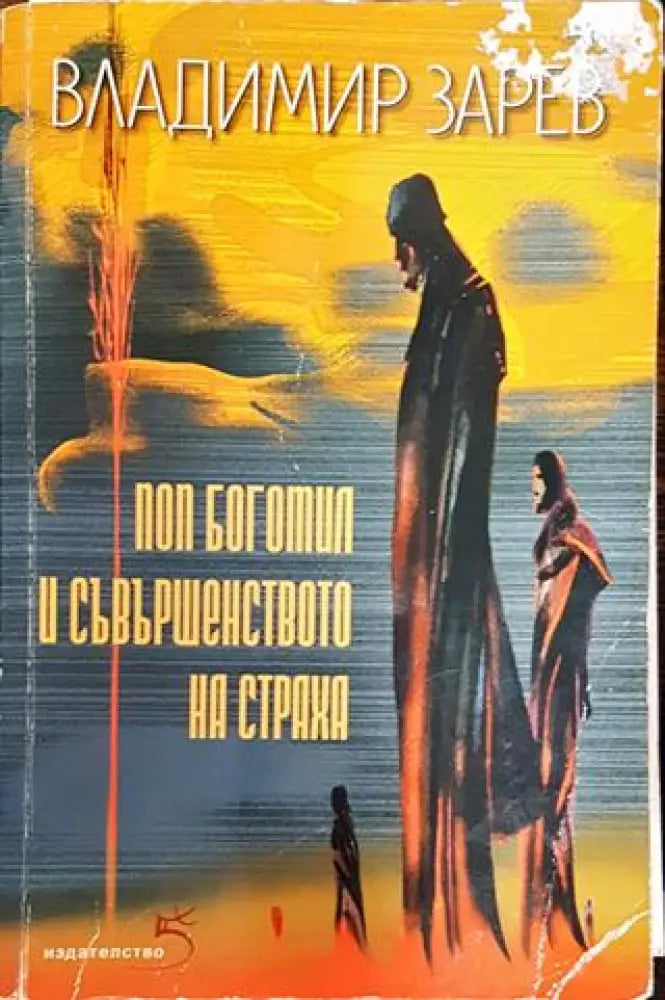 Поп Богомил и съвършенството на страха - Книга