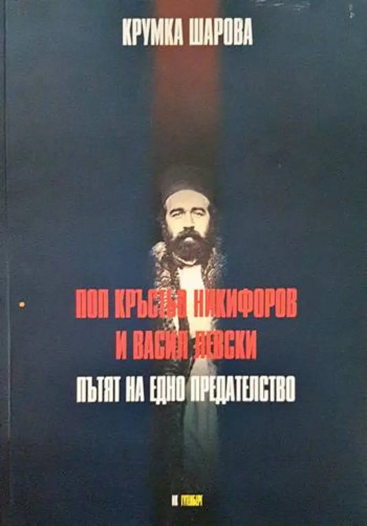 Поп Кръстьо Никифоров и Васил Левски: Пътят на едно предателство - Книги