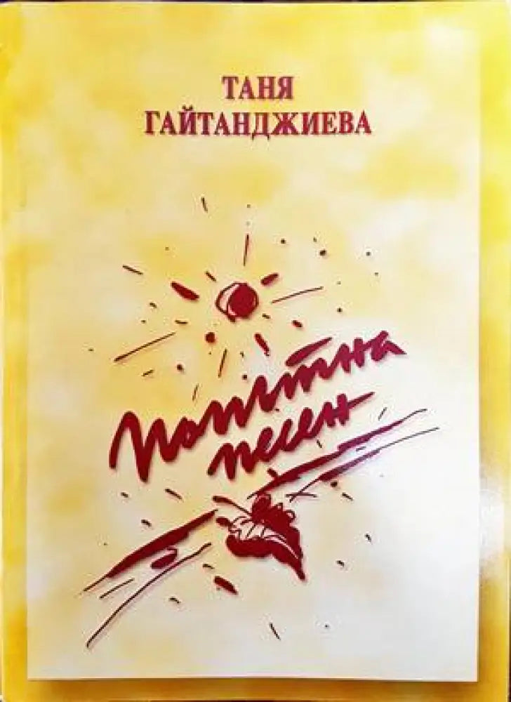 Попътна песен - Книги