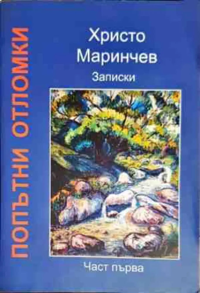 Попътни отломки. Част 1 - Книги