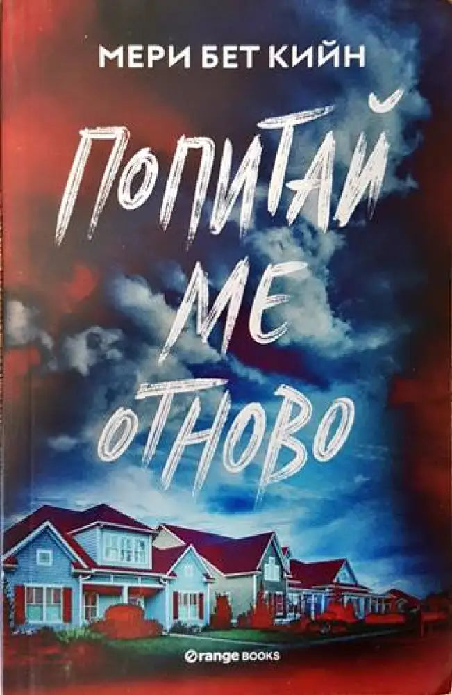 Попитай ме отново - Книги