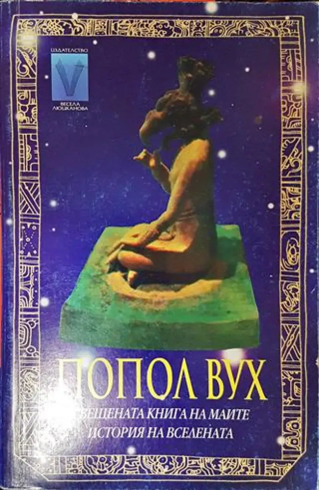 Попол Вух - Книги