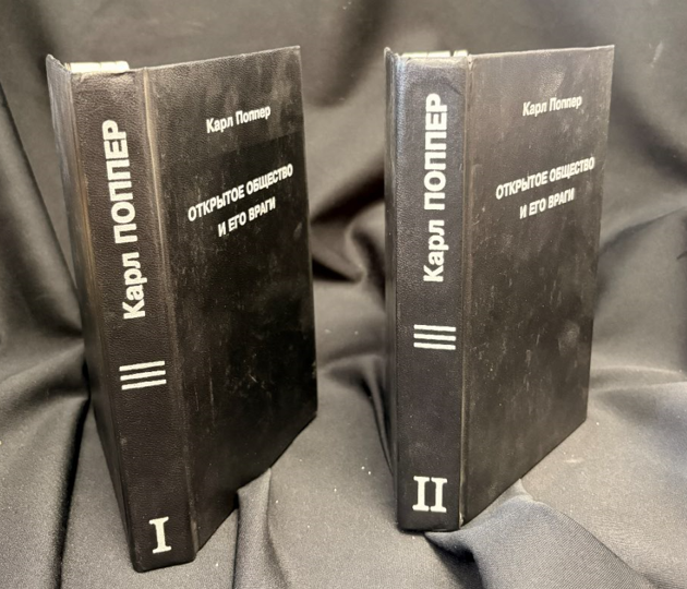 Открытое общество и его враги. В 2 томах (Том I: Чары Платона; Том II: Время лжепророков: Гегель, Маркс и другие оракулы) (2548)