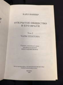 Открытое общество и его враги. В 2 томах (Том I: Чары Платона; Том II: Время лжепророков: Гегель, Маркс и другие оракулы) (2548)