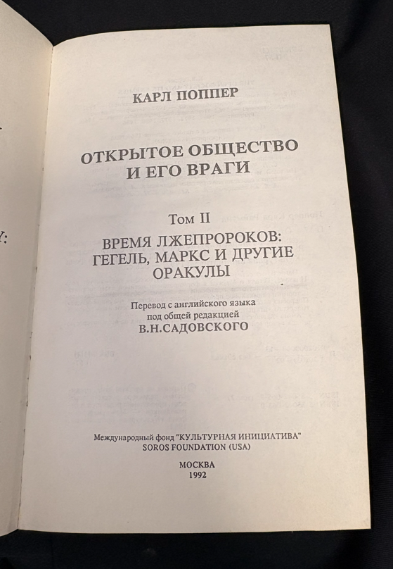 Открытое общество и его враги. В 2 томах (Том I: Чары Платона; Том II: Время лжепророков: Гегель, Маркс и другие оракулы) (2548)