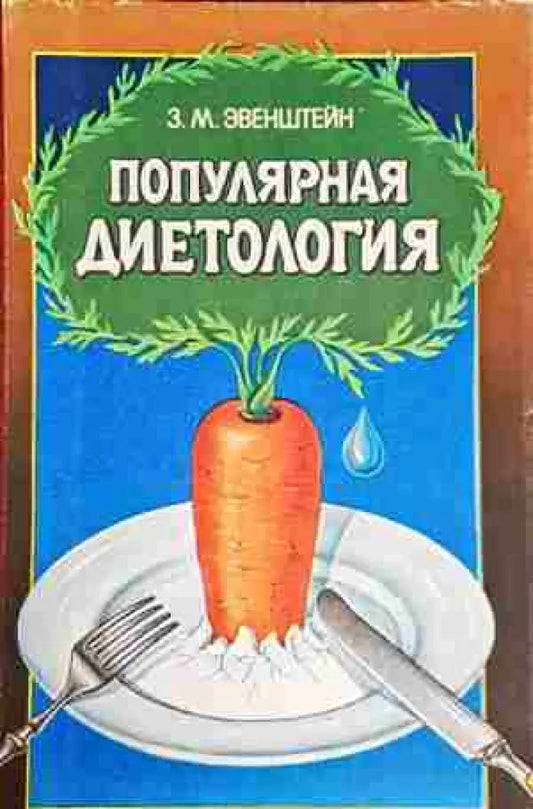 Популярная диетология - Книги