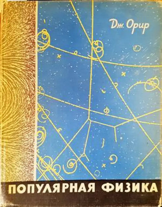 Популярная физика - Книги
