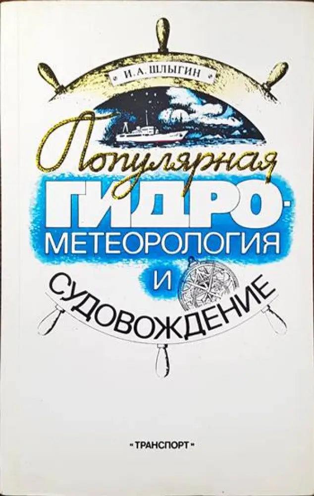 Популярная гидрометеорология и судовождение - Книги
