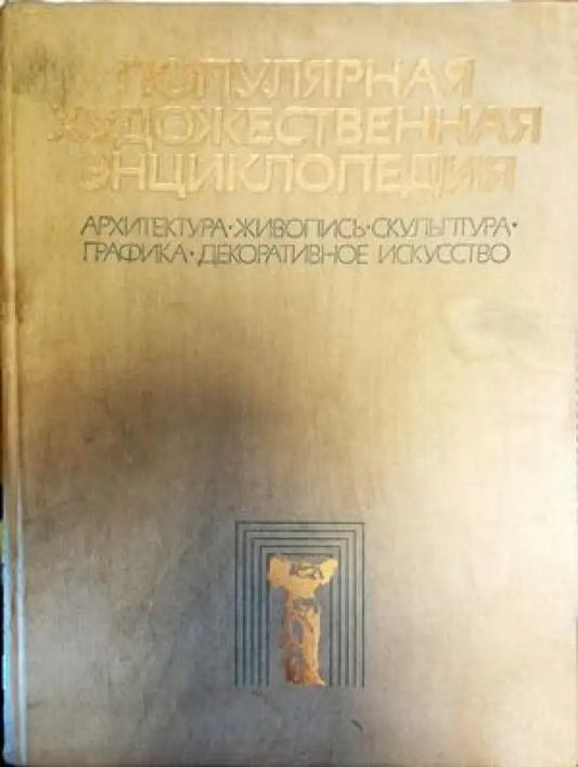 Популярная художественная энциклопедия. Книга 2: М-Я - Книги