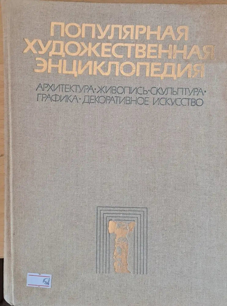 Популярная художественная энциклопедия - Книги