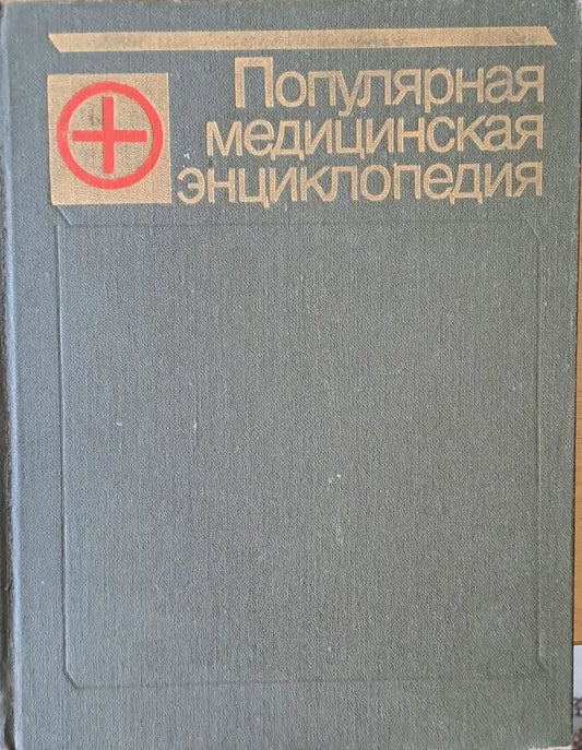 Популярная медицинская энциклопедия - Книги