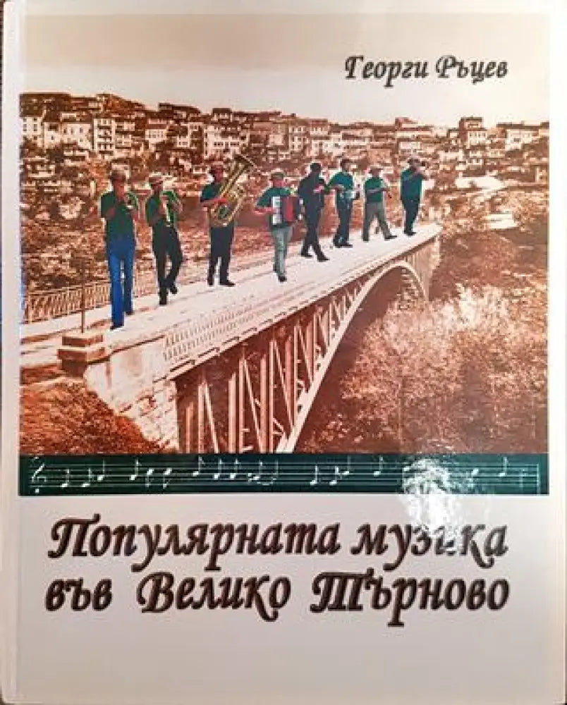 Популярната музика във Велико Търново - Книги
