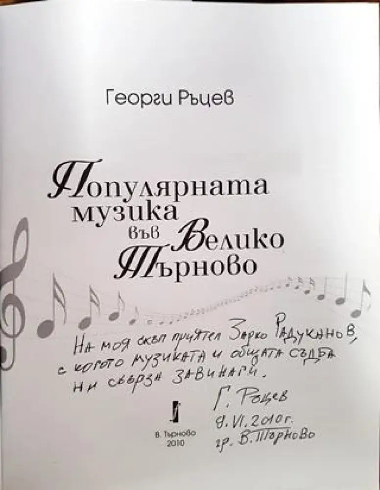 Популярната музика във Велико Търново - Книги