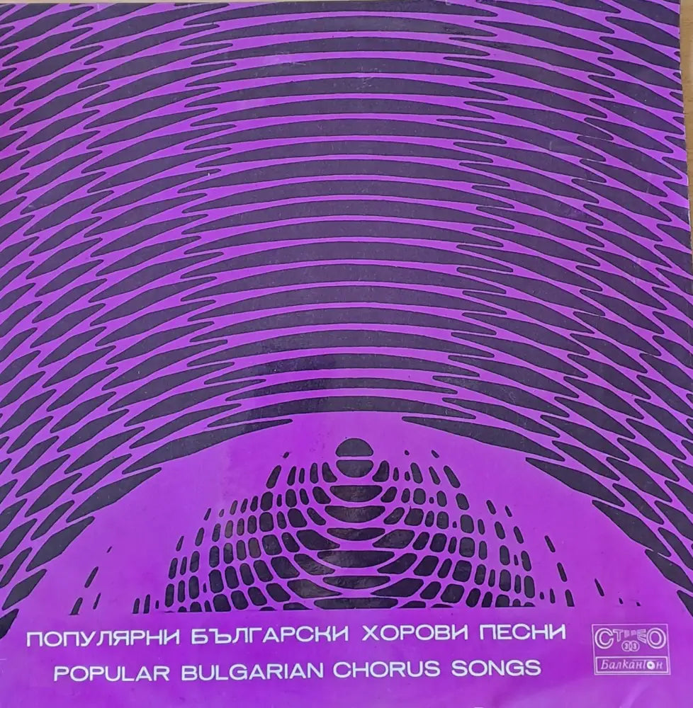 Популярни български хорови песни - antique