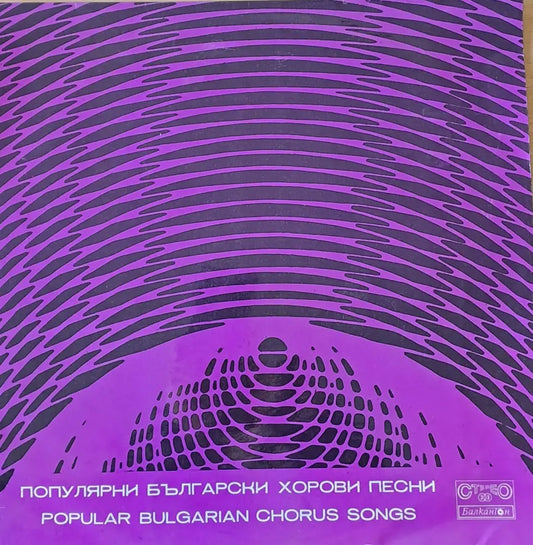 Популярни български хорови песни - antique