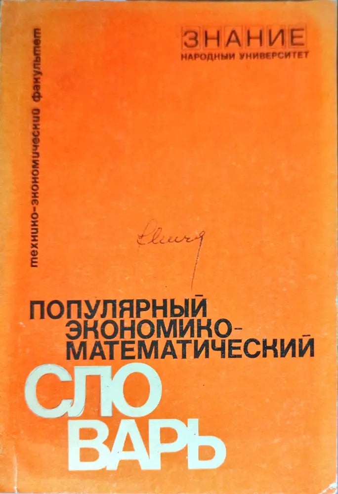 Популярный экономико-математический словарь - Книги