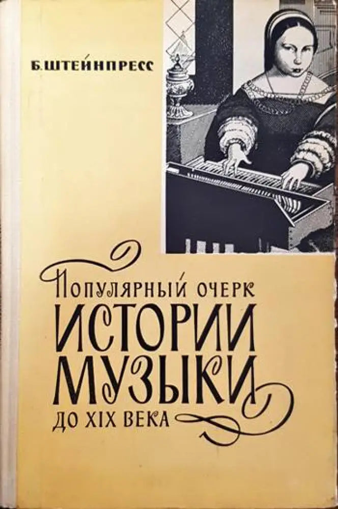 Популярный очерк истории музыки до XIX века - Книги