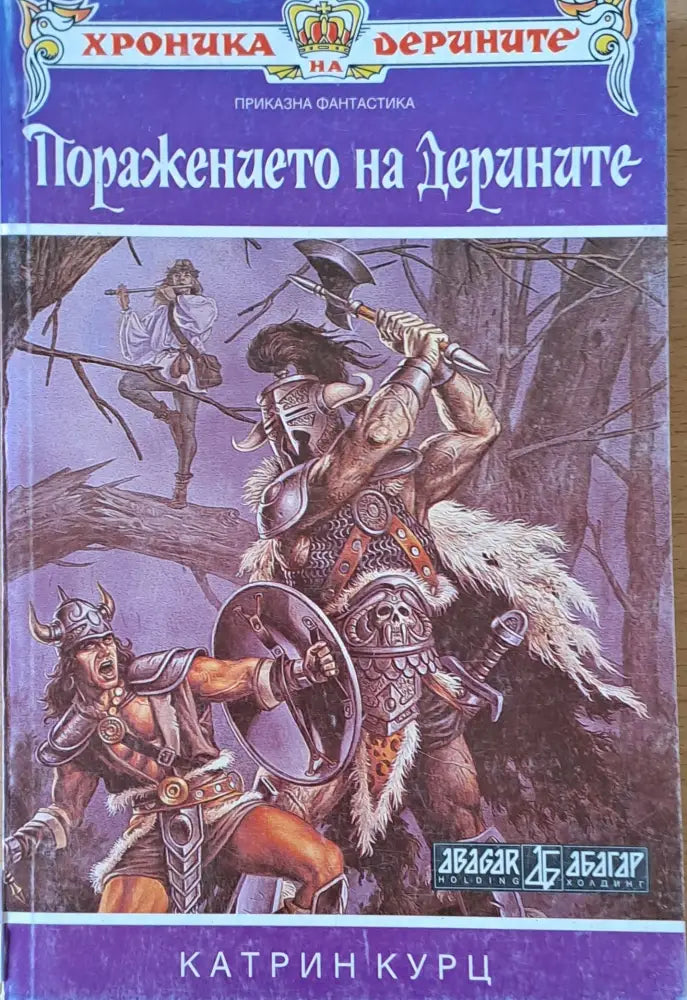 Поражението на Дерините книга втора - Книги