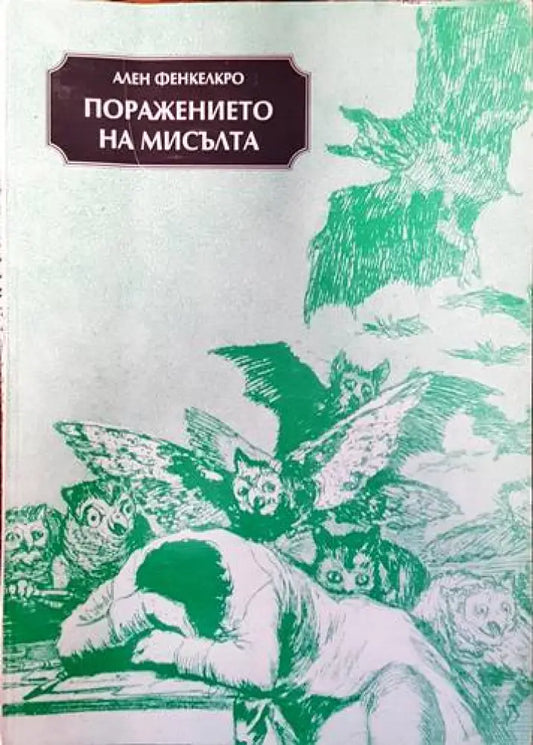Поражението на мисълта - Книги