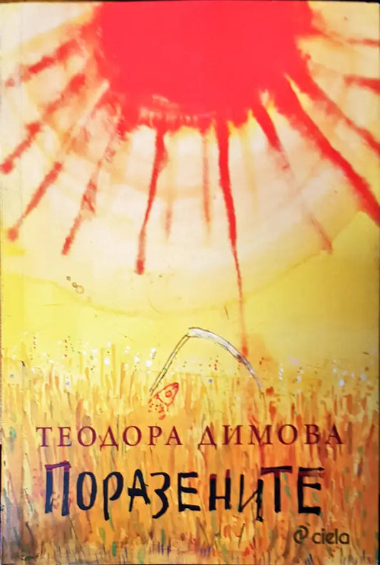 Поразените (367) - Книга